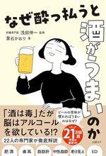 なぜ酔っ払うと酒がうまいのか