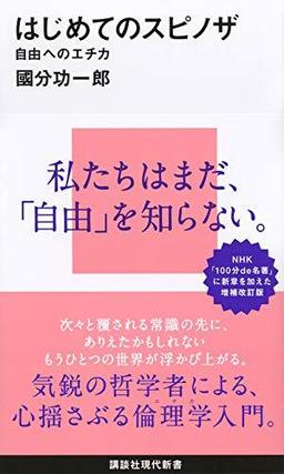 はじめてのスピノザの表紙