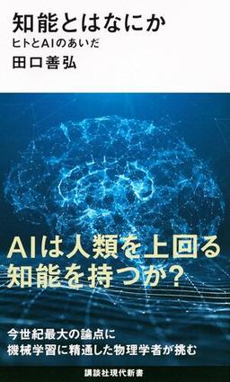 知能とはなにかの表紙
