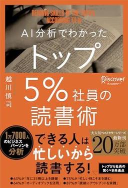 AI分析でわかった トップ５％社員の読書術の表紙