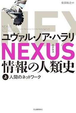 NEXUS 情報の人類史 上の表紙
