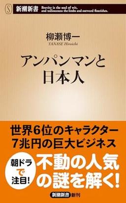 アンパンマンと日本人の表紙