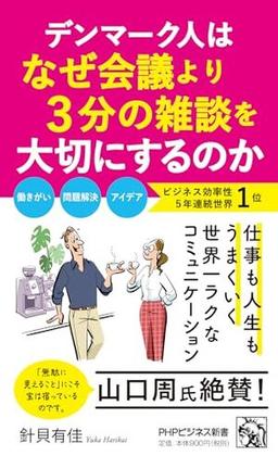 デンマーク人はなぜ会議より３分の雑談を大切にするのかの表紙