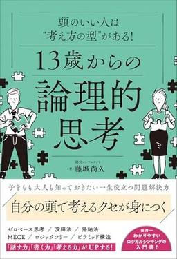 13歳からの論理的思考の表紙
