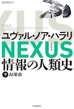 NEXUS 情報の人類史 下の表紙