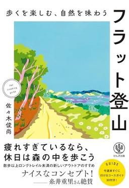 フラット登山の表紙