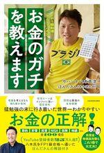 FP1級取得！サバンナ八木流 お金のガチを教えます