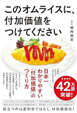 このオムライスに、付加価値をつけてくださいの表紙
