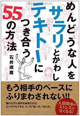めんどうな人を サラリとかわし テキトーにつき合う 55の方法の表紙