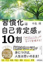 習慣化は自己肯定感が10割
