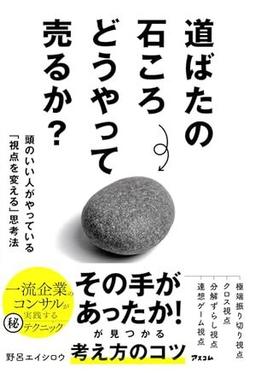 道ばたの石ころ どうやって売るか？の表紙