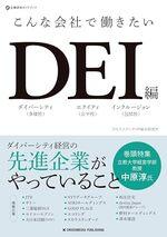 こんな会社で働きたい ＤＥＩ編