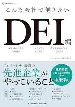 こんな会社で働きたい ＤＥＩ編の表紙