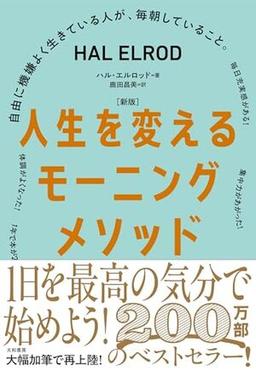 ［新版］人生を変えるモーニングメソッドの表紙