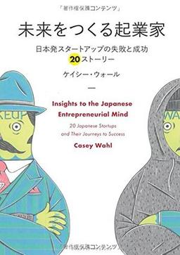 未来をつくる起業家 の表紙