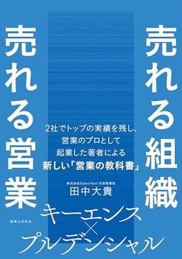 売れる組織 売れる営業の表紙