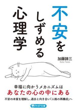 不安をしずめる心理学の表紙