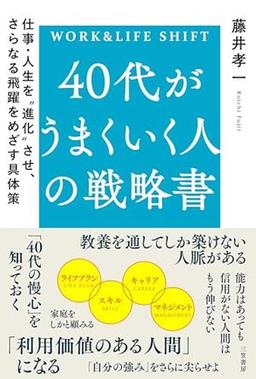 40代がうまくいく人の戦略書の表紙