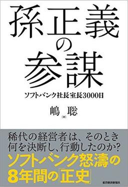 孫正義の参謀の表紙