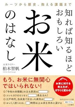 知れば知るほどおもしろい お米のはなしの表紙