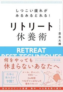 リトリート休養術の表紙