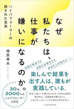 なぜ私たちは、仕事が嫌いになるのか。の表紙
