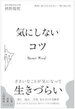 気にしないコツ