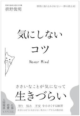 気にしないコツの表紙