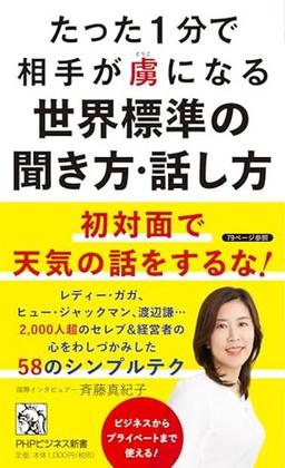 たった１分で相手が虜になる世界標準の聞き方・話し方の表紙