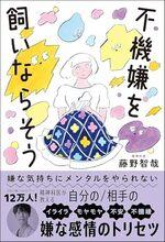 不機嫌を飼いならそう