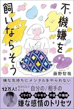 不機嫌を飼いならそうの表紙