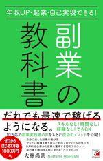 年収UP・起業・自己実現できる！ 副業の教科書