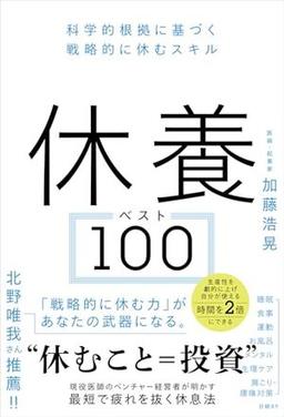 休養ベスト100の表紙