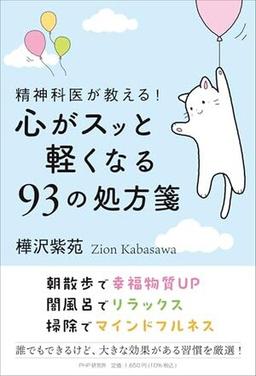 精神科医が教える！　心がスッと軽くなる93の処方箋の表紙