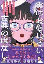 実はおもしろい古典のはなし