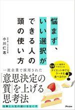 悩まず、いい選択ができる人の頭の使い方