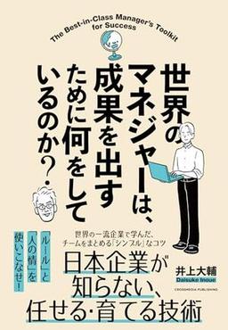 世界のマネジャーは、成果を出すために何をしているのか？の表紙