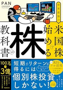 世界最強の米国株で始める株の教科書の表紙