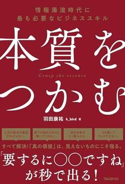 本質をつかむの表紙