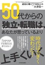 50代からの独立・転職は、あなたが思っているより上手くいく