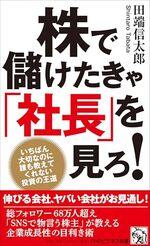 株で儲けたきゃ「社長」を見ろ！