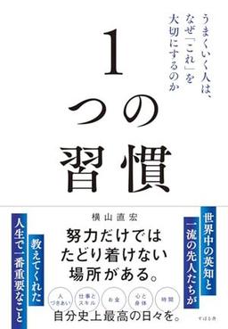 １つの習慣の表紙
