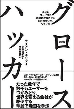グロースハッカー 第2版の表紙