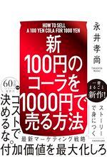 【新】100円のコーラを1000円で売る方法