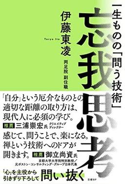 忘我思考の表紙