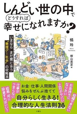 しんどい世の中でどうすれば幸せになれますか？の表紙