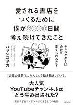 愛される書店をつくるために僕が2000日間考え続けてきたこと　キャラクターは会社を変えられるか？