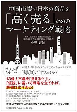 中国市場で日本の商品を「高く売る」ためのマーケティング戦略の表紙
