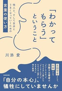 「わかってもらう」ということの表紙