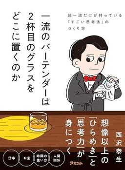 一流のバーテンダーは２杯目のグラスをどこに置くのかの表紙